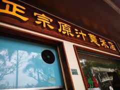 门面-广场正宗原汁薏米店