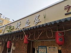 门面-鳗鱼家·深夜食堂(军博店)