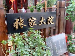 -张家大院·鲁菜·私房菜(芙蓉街店)