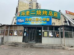 门面-冯老二羊肉串