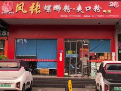 门面-凤张螺蛳粉·爽口粉(跃进路总店)