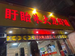 门面-香满锅老北京羊蝎子火锅·家常菜(新街口店)