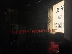 -女子饮酒社(上海店)