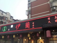 -伊兰津范儿