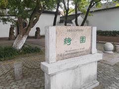 -绮园景区