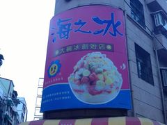 -渡船头海之冰