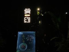 门面-肴约·花园式餐厅(湖里店)