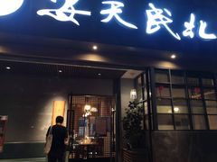 -安天民北方饺子(白石洲店)
