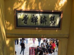 -普陀山慧济禅寺