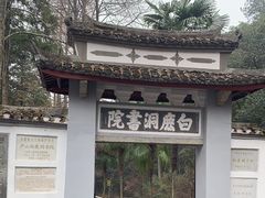 -白鹿洞书院