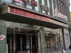 门面-泓历皇朝酒店(东亭店)
