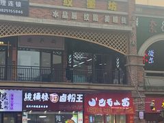 门面-重庆巴蜀小面(万达金街店)