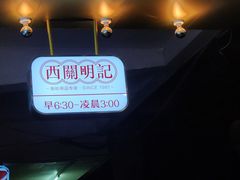 -西关明记肠粉(荔枝湾店)