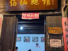 -佰仙面馆