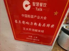 -王大乔泡椒米线·小火锅(星城天地店)