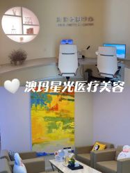 -澳玛·星光医疗美容