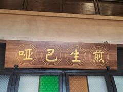 -哑巴生煎(临顿路店)