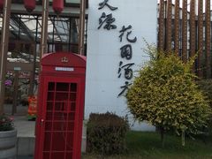 -天源吉布世温泉水乐园