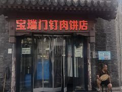 门面-宝瑞门钉肉饼店