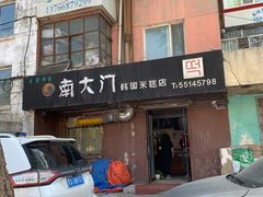 门面-南大门韩国米糕(公滨路店)
