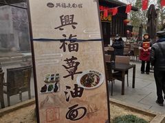 -兴福老面馆(寺路街店)