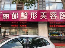 -丽都整形美容医院·全国连锁旗舰店