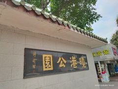 -晓港公园