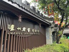 -泸州老窖景区