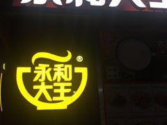 门面-永和大王(花好园店)