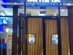 -潇湘楼(环保园店)