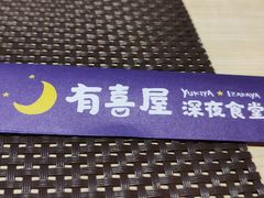 -有喜屋·深夜食堂(北京西路店)