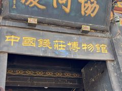 -协同庆钱庄博物馆