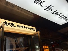 -生火火·小炉子炭烤(金楠天街总店)