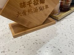 -味千拉面(广州白云机场T1西二店)