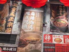 -周小波重庆小面·重庆名小吃(邹容路店)