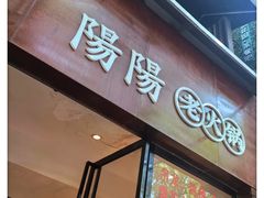 -阳阳老火锅(小南门店)