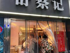 -舒蔡记生煎菜饭(云南中路店)