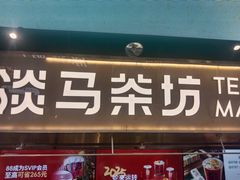 -淡马茶坊(深圳宝安壹方城店)