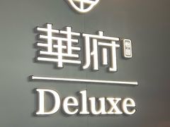 -華府Deluxe(兴业太古汇店)