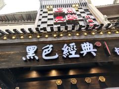 门面-黑色经典臭豆腐·湖南特产(太平街口店)