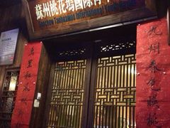 iphone_upload_pic-苏州桃花坞国际青年旅舍