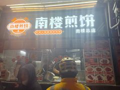 门面-南楼煎饼(南楼总店)