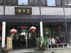 -高子水居