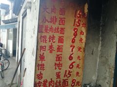 门面-安庆柴火馄饨(马道街店)