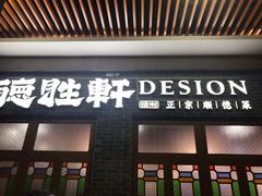 门面-德胜轩正宗顺德菜(宝安沙井会展中心店)