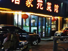 -浩家苑菜馆(汉口路店)