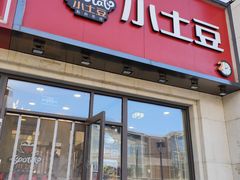 -小土豆北方菜馆(方庄店)