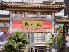 -知味观(湖滨总店)