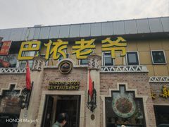 -巴依老爷新疆美食(常营店)