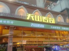 -天山传奇新疆菜(SKLP店)